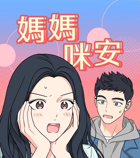 妈妈咪安封面